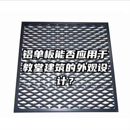 铝单板能否应用于教堂建筑的外观设计?