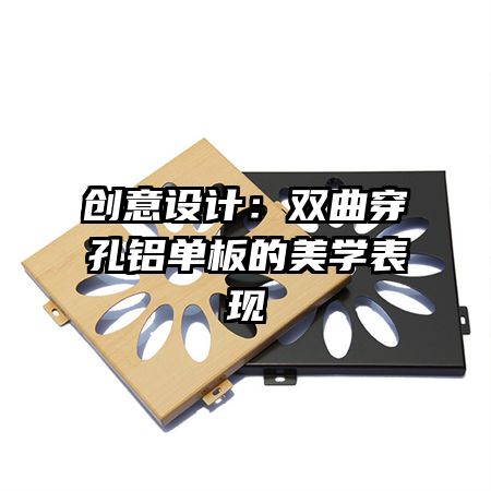 创意设计:双曲穿孔铝单板的美学表现