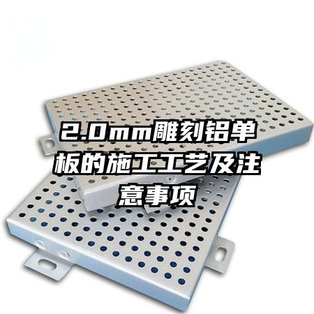 2.0mm雕刻铝单板的施工工艺及注意事项
