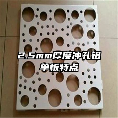 2.5mm厚度冲孔铝单板特点