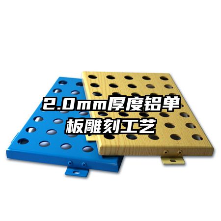 2.0mm厚度铝单板雕刻工艺