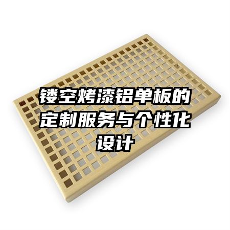 镂空烤漆铝单板的定制服务与个性化设计