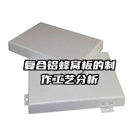 复合铝蜂窝板的制作工艺分析