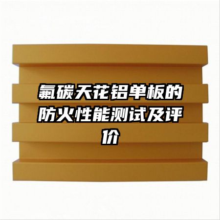 氟碳天花铝单板的防火性能测试及评价