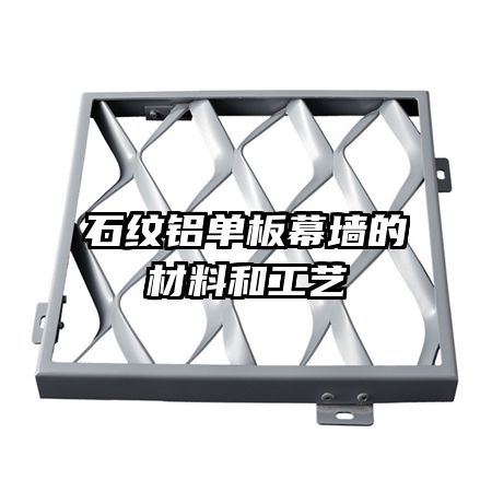 石纹铝单板幕墙的材料和工艺