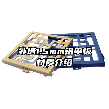 外墙1.5mm铝单板材质介绍