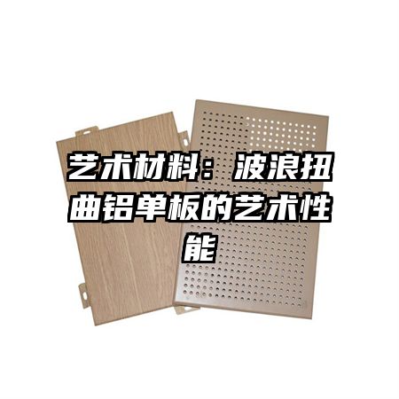 艺术材料:波浪扭曲铝单板的艺术性能