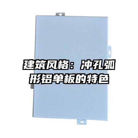 建筑风格:冲孔弧形铝单板的特色