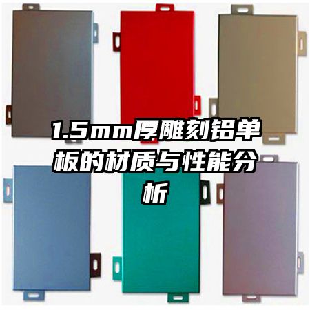 1.5mm厚雕刻铝单板的材质与性能分析