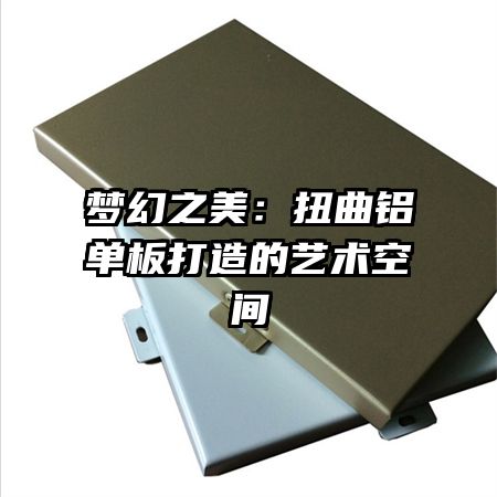 梦幻之美:扭曲铝单板打造的艺术空间