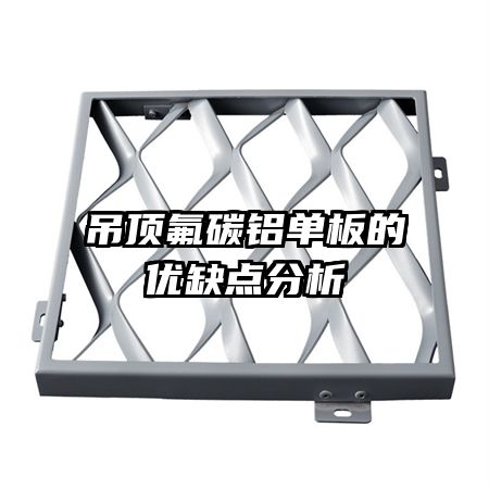 吊顶氟碳铝单板的优缺点分析