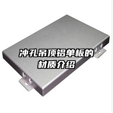 冲孔吊顶铝单板的材质介绍