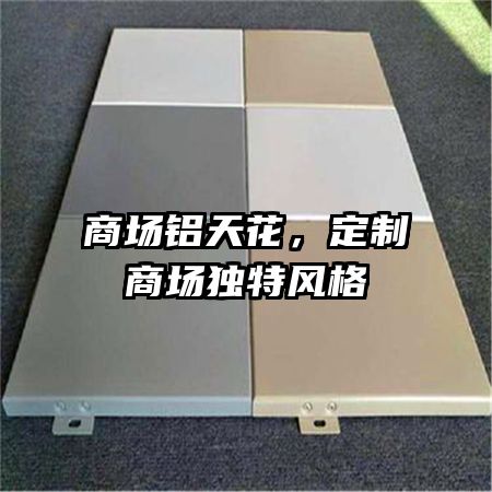 商场铝天花,定制商场独特风格