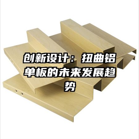 创新设计:扭曲铝单板的未来发展趋势
