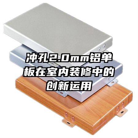 冲孔2.0mm铝单板在室内装修中的创新运用