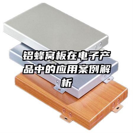 铝蜂窝板在电子产品中的应用案例解析