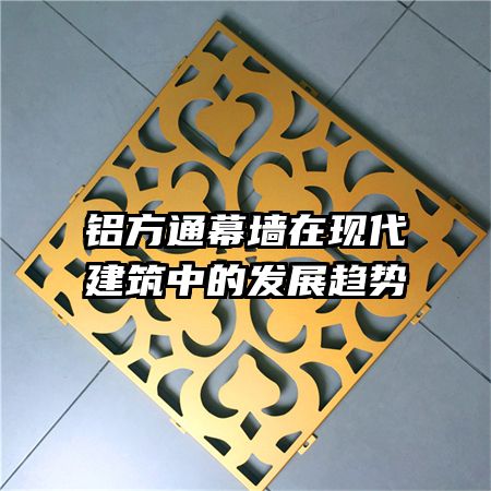 铝方通幕墙在现代建筑中的发展趋势