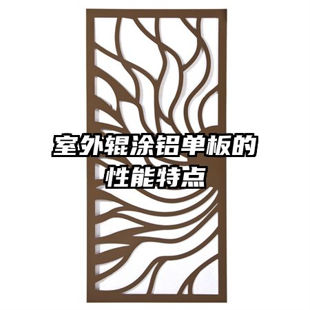 室外辊涂铝单板的性能特点