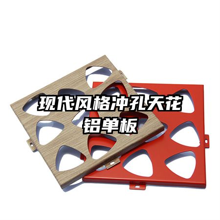 现代风格冲孔天花铝单板