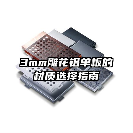 3mm雕花铝单板的材质选择指南