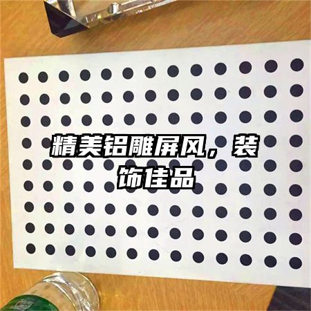 精美铝雕屏风,装饰佳品