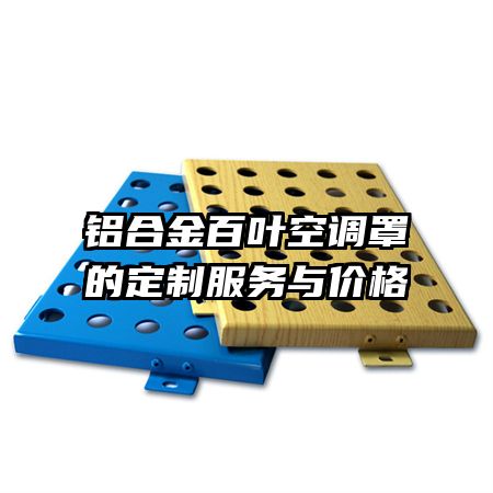 铝合金百叶空调罩的定制服务与价格