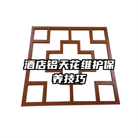 酒店铝天花维护保养技巧