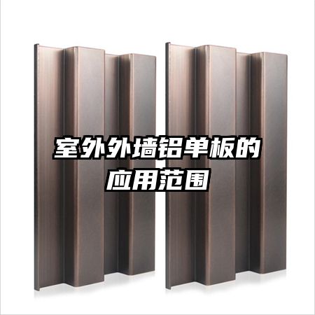 室外外墙铝单板的应用范围