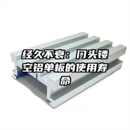 经久不衰:门头镂空铝单板的使用寿命