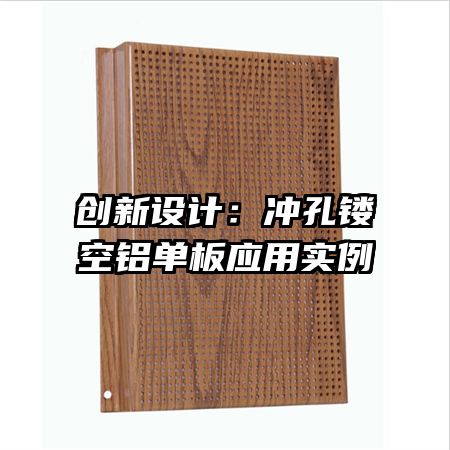 创新设计:冲孔镂空铝单板应用实例