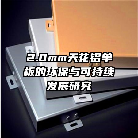 2.0mm天花铝单板的环保与可持续发展研究