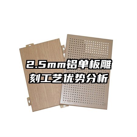 2.5mm铝单板雕刻工艺优势分析