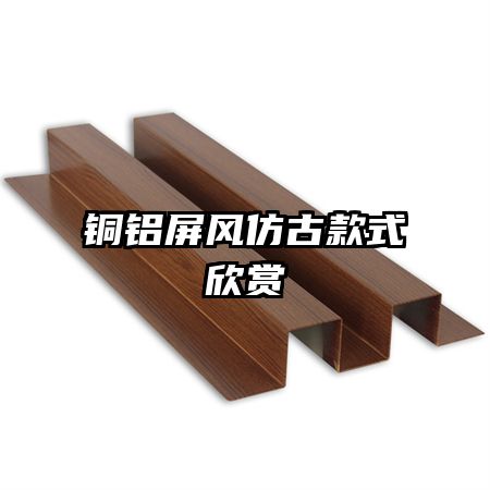 铜铝屏风仿古款式欣赏