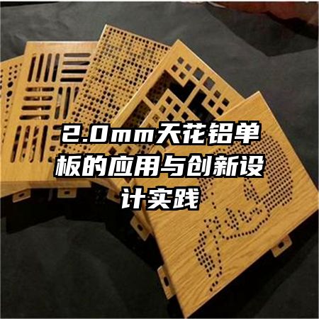 2.0mm天花铝单板的应用与创新设计实践