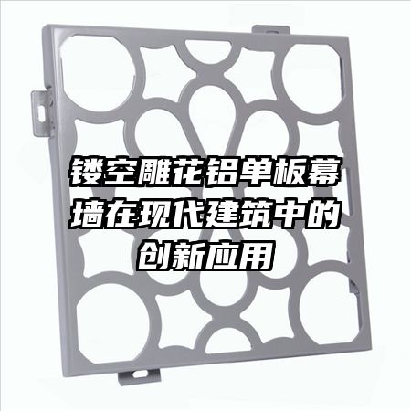 镂空雕花铝单板幕墙在现代建筑中的创新应用