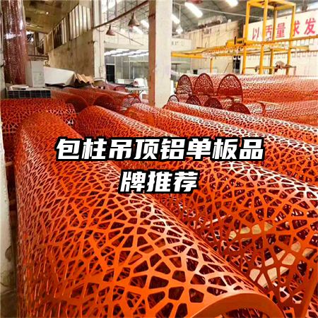 包柱吊顶铝单板品牌推荐