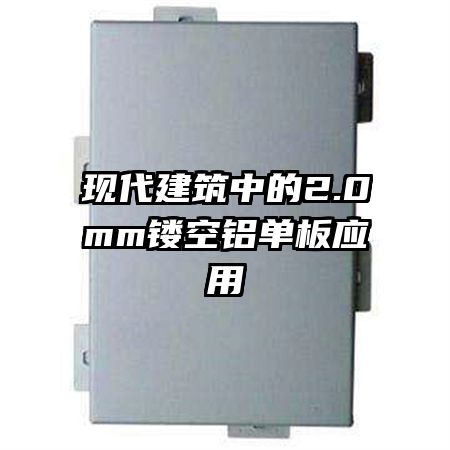 现代建筑中的2.0mm镂空铝单板应用