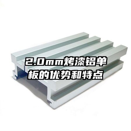 2.0mm烤漆铝单板的优势和特点