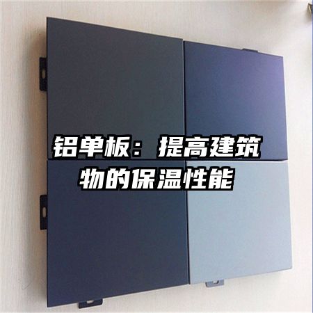 铝单板:提高建筑物的保温性能