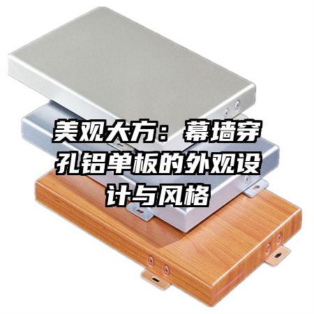 美观大方:幕墙穿孔铝单板的外观设计与风格