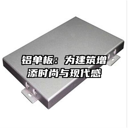 铝单板:为建筑增添时尚与现代感