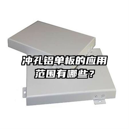 冲孔铝单板的应用范围有哪些?