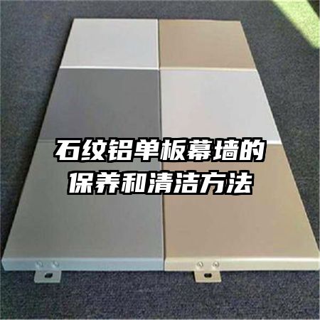 石纹铝单板幕墙的保养和清洁方法