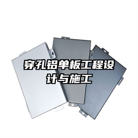 穿孔铝单板工程设计与施工