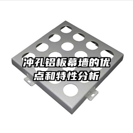 冲孔铝板幕墙的优点和特性分析