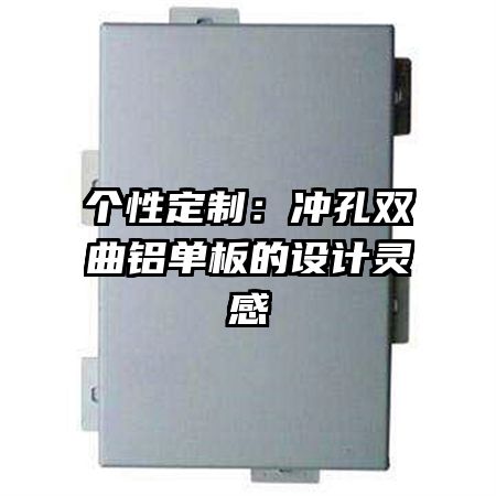个性定制:冲孔双曲铝单板的设计灵感