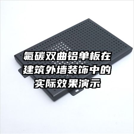 氟碳双曲铝单板在建筑外墙装饰中的实际效果演示