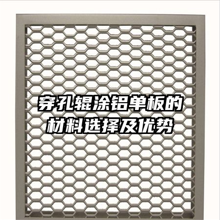 穿孔辊涂铝单板的材料选择及优势