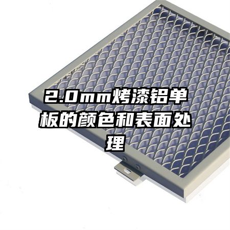 2.0mm烤漆铝单板的颜色和表面处理