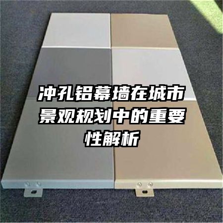 冲孔铝幕墙在城市景观规划中的重要性解析